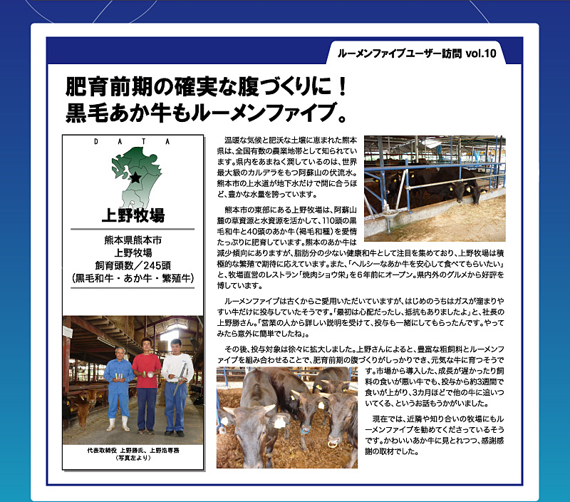 ルーメンファイブ ユーザー訪問「上野牧場」