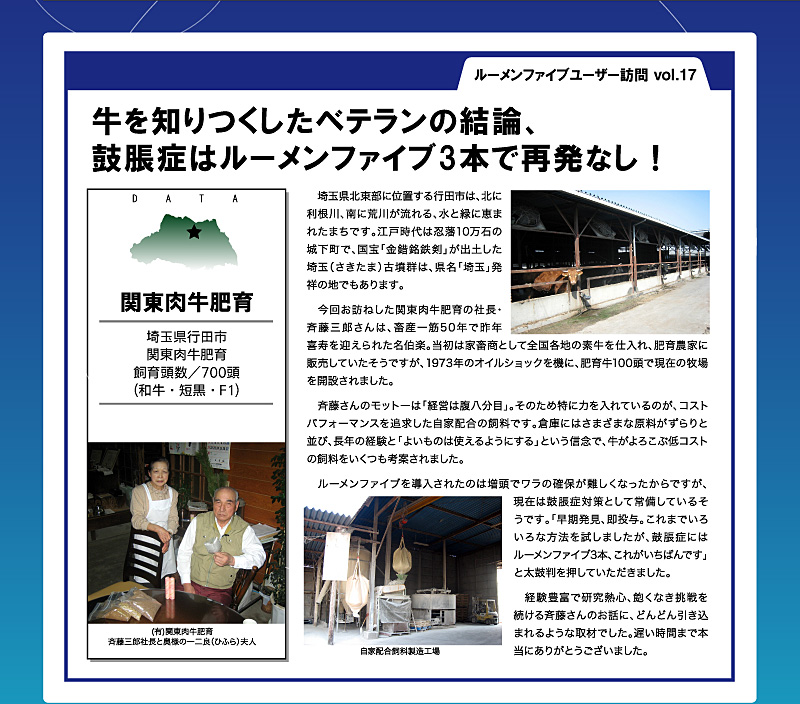 ルーメンファイブ ユーザー訪問「関東肉牛肥育」